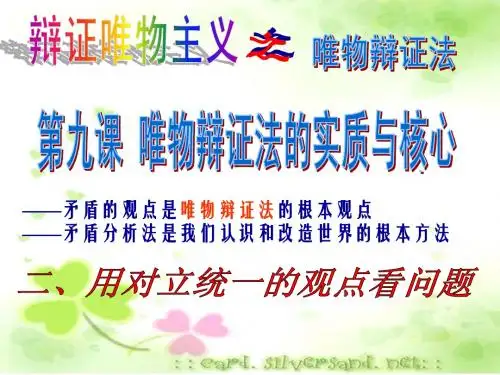 9.2用对立统一的观点看问题