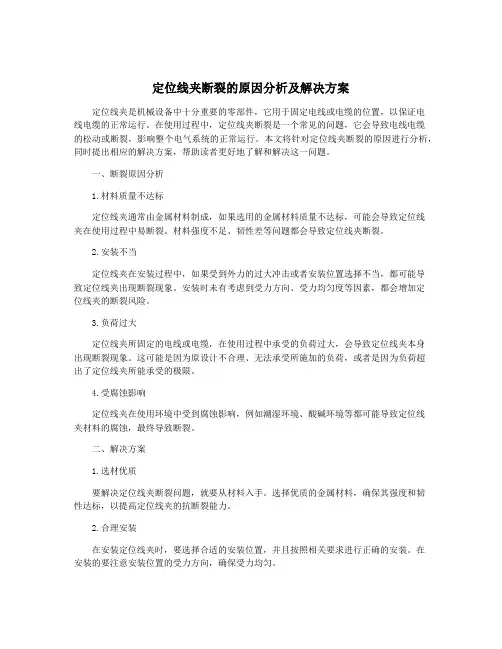 定位线夹断裂的原因分析及解决方案