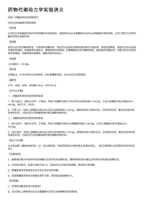 药物代谢动力学实验讲义