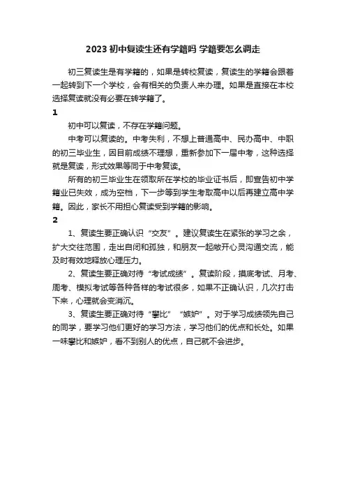 2023初中复读生还有学籍吗学籍要怎么调走