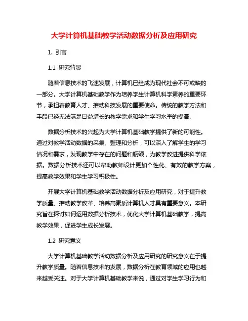 大学计算机基础教学活动数据分析及应用研究