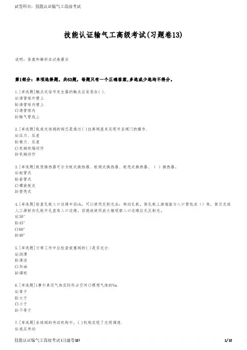 技能认证输气工高级考试(习题卷13)