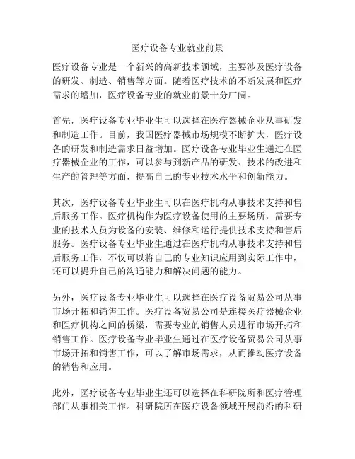 医疗设备专业就业前景