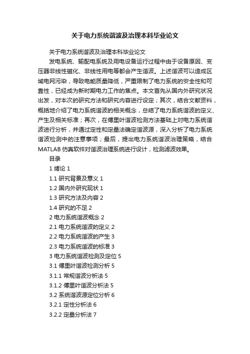 关于电力系统谐波及治理本科毕业论文