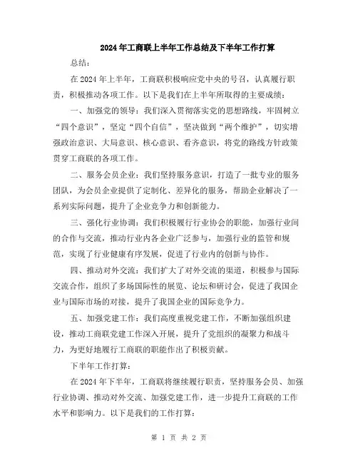 2024年工商联上半年工作总结及下半年工作打算