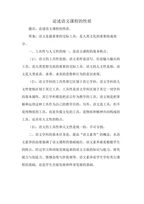 论述语文课程的性质