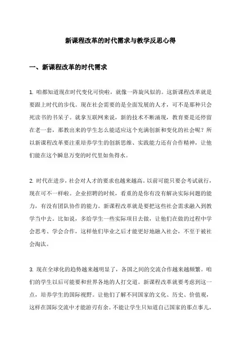 新课程改革的时代需求与教学反思心得