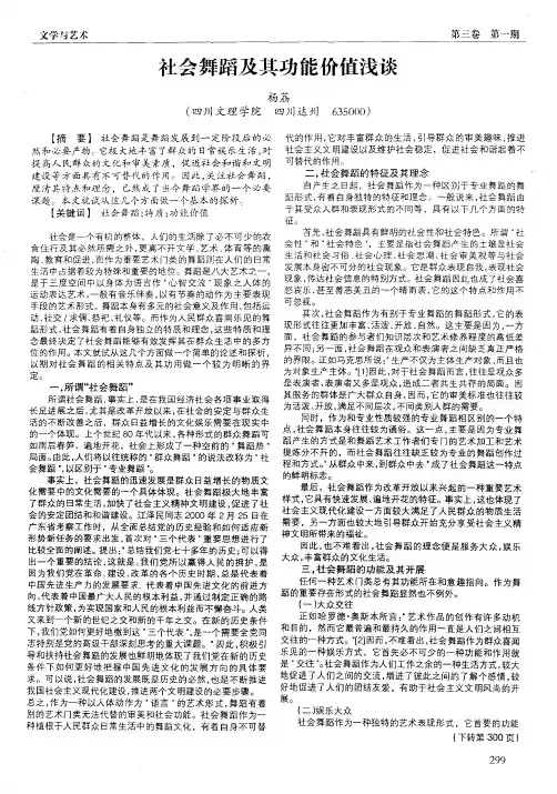 社会舞蹈及其功能价值浅谈