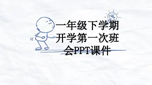 一年级下学期开学第一次班会PPT课件