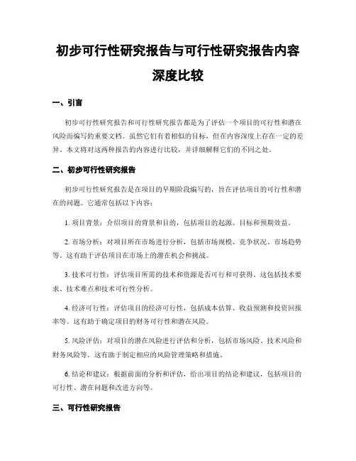 初步可行性研究报告与可行性研究报告内容深度比较