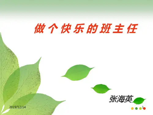 班主任论坛做个快乐的班主任PPT课件