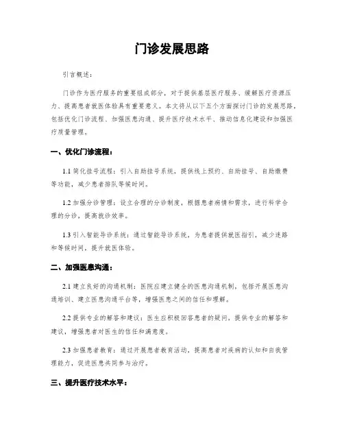 门诊发展思路
