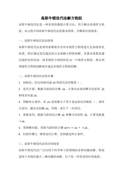 高斯牛顿迭代法解方程组