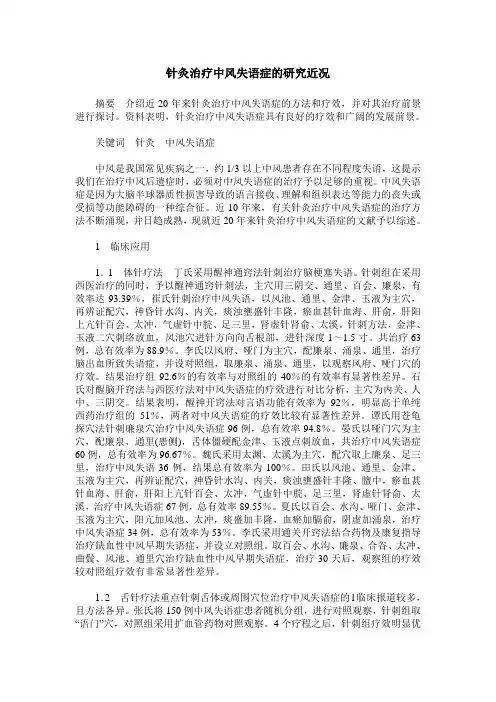 针灸治疗中风失语症的研究近况