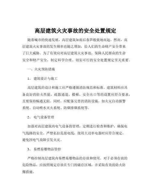 高层建筑火灾事故的安全处置规定