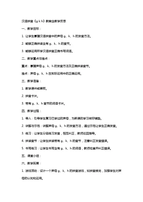 汉语拼音《g k h》教案含教学反思