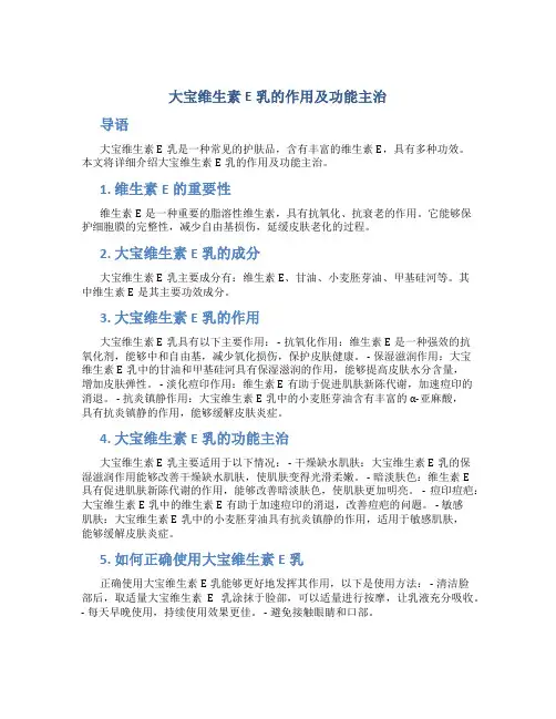 大宝维生素e乳的作用及功能主治