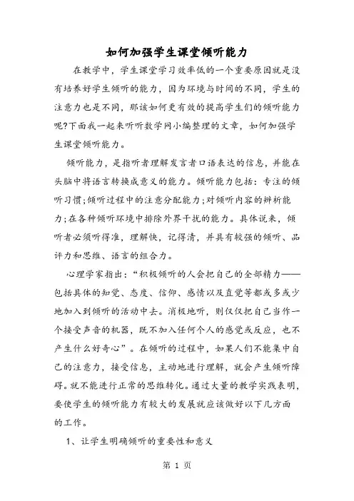 如何加强学生课堂倾听能力