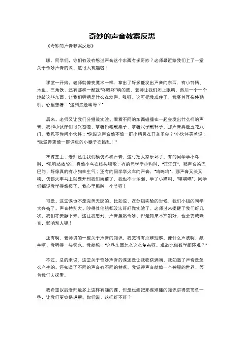奇妙的声音教案反思