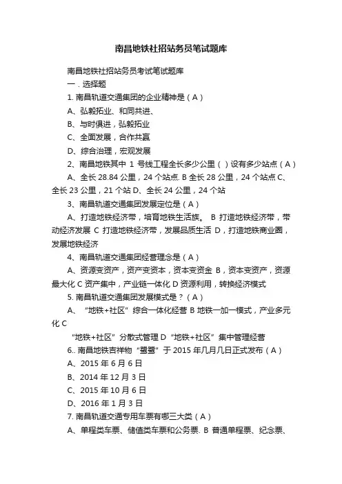 南昌地铁社招站务员笔试题库