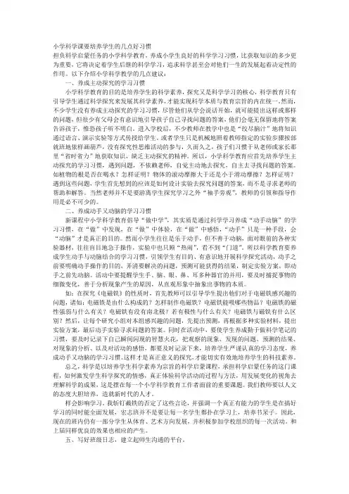 小学科学课要培养学生的几点好习惯