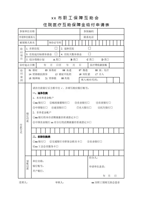 xx市职工保障互助会住院医疗互助保障金给付申请表