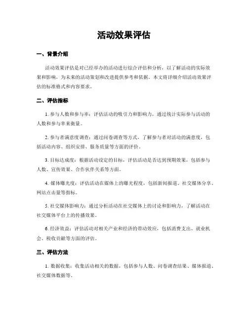 活动效果评估