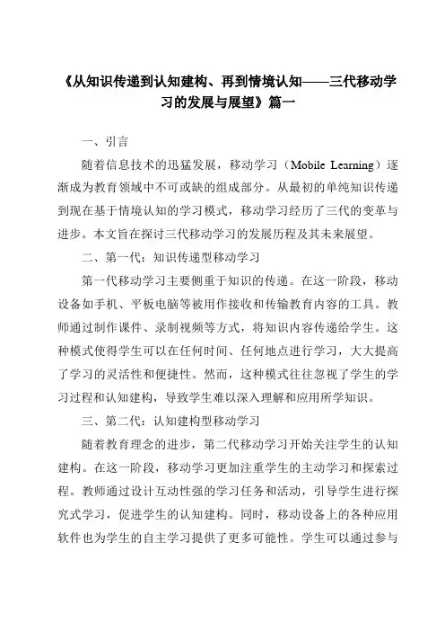 《2024年从知识传递到认知建构、再到情境认知——三代移动学习的发展与展望》范文