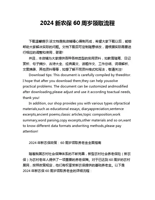 2024新农保60周岁领取流程