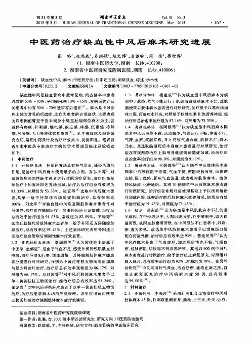 中医药治疗缺血性中风后麻木研究进展