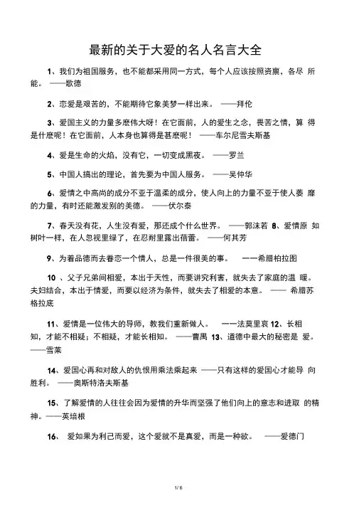 最新的关于大爱的名人名言大全