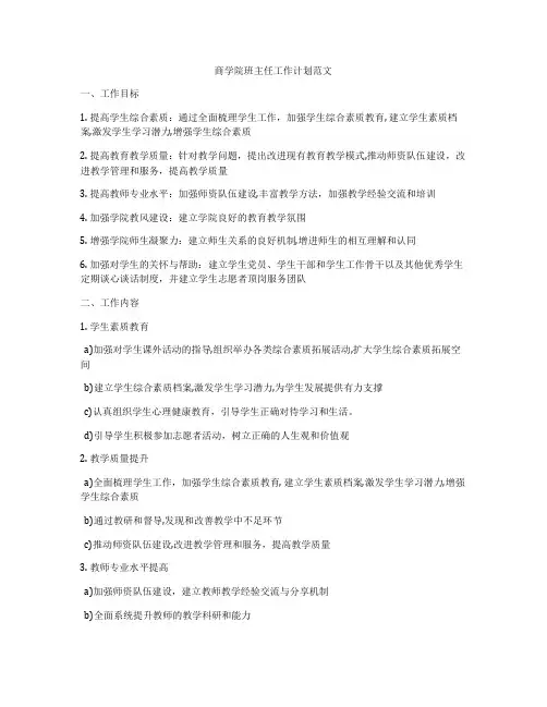 商学院班主任工作计划范文