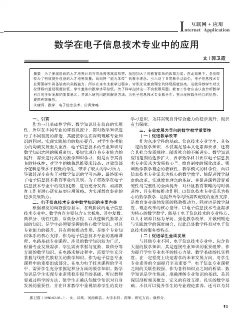 数学在电子信息技术专业中的应用