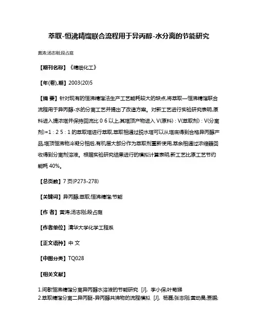 萃取-恒沸精馏联合流程用于异丙醇-水分离的节能研究