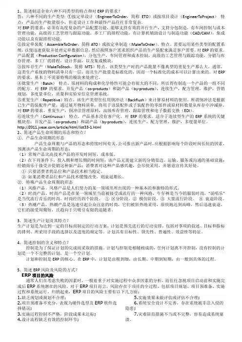 ERP第三章习题答案