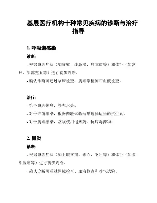 基层医疗机构十种常见疾病的诊断与治疗指导