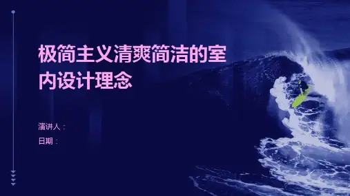 极简主义清爽简洁的室内设计理念