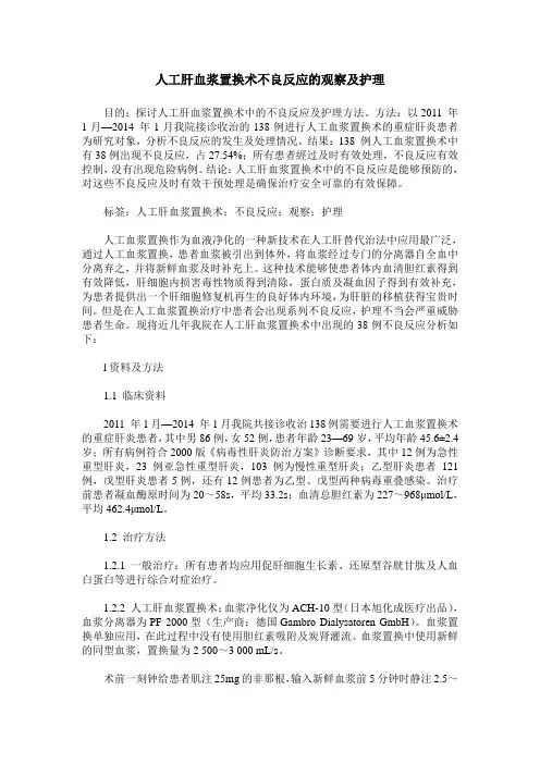 人工肝血浆置换术不良反应的观察及护理