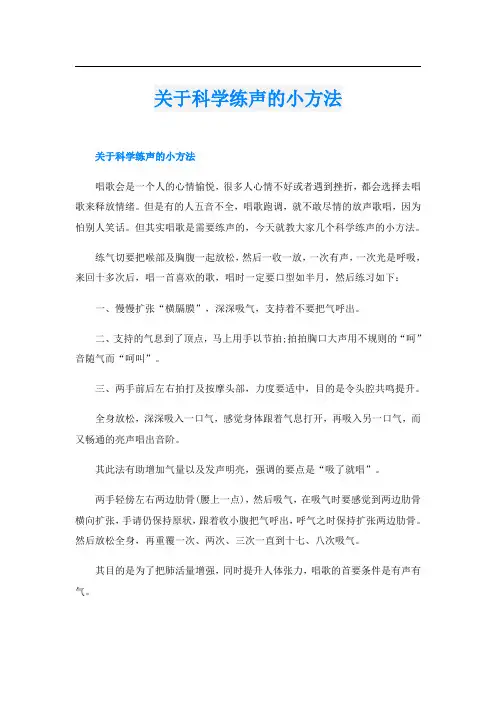 关于科学练声的小方法