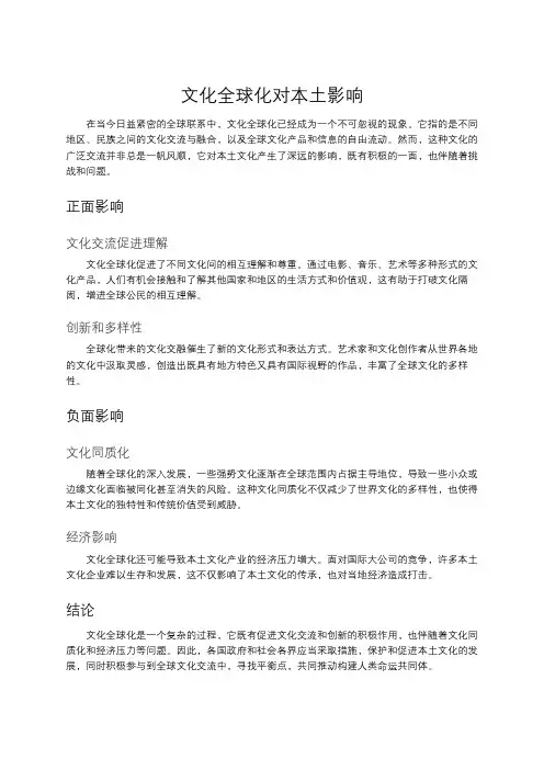 文化全球化对本土影响