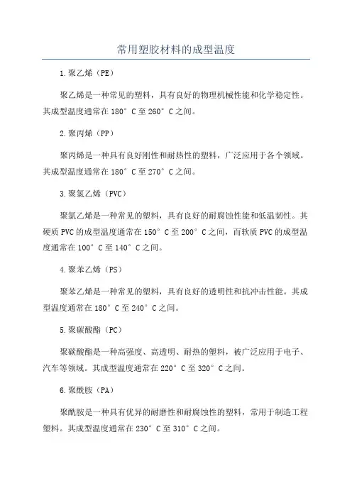 常用塑胶材料的成型温度
