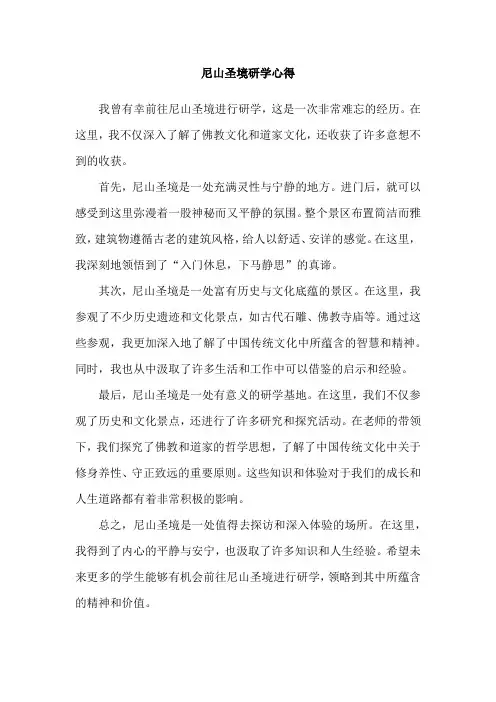 尼山圣境研学心得