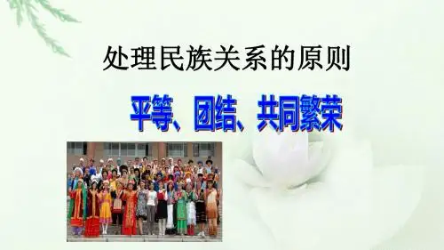 第七课第一框的处理民族关系的原则：平等、团结、共同繁荣教学课件共42张PPT