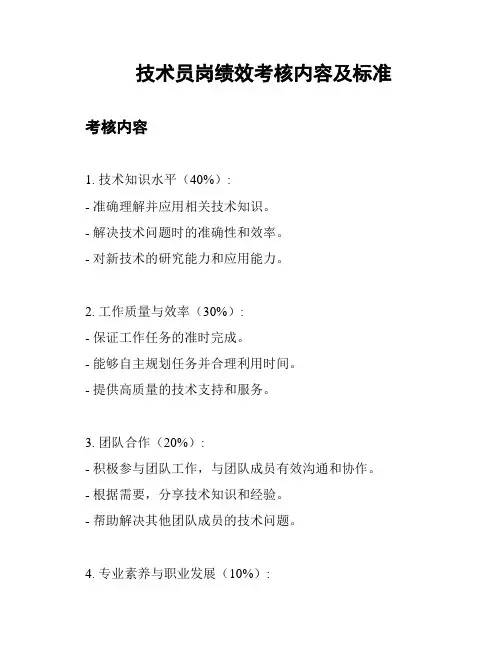 技术员岗绩效考核内容及标准