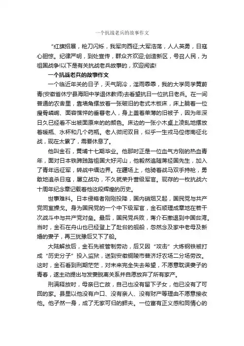 一个抗战老兵的故事作文_作文1100字_优秀作文范文_