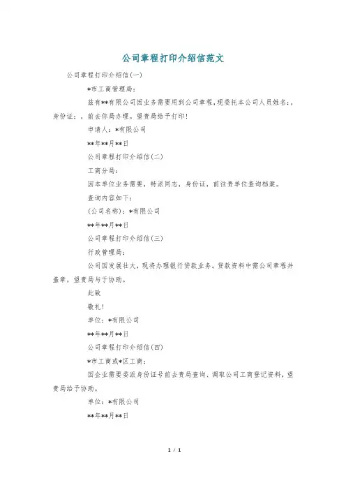 公司章程打印介绍信范文