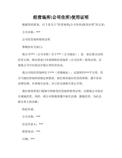 经营场所(公司住所)使用证明