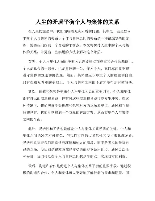 人生的矛盾平衡个人与集体的关系