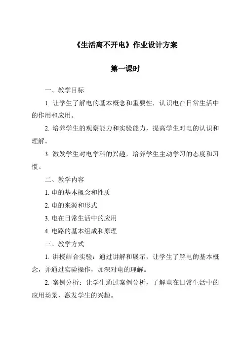 《生活离不开电》作业设计方案-2023-2024学年科学大象版2001