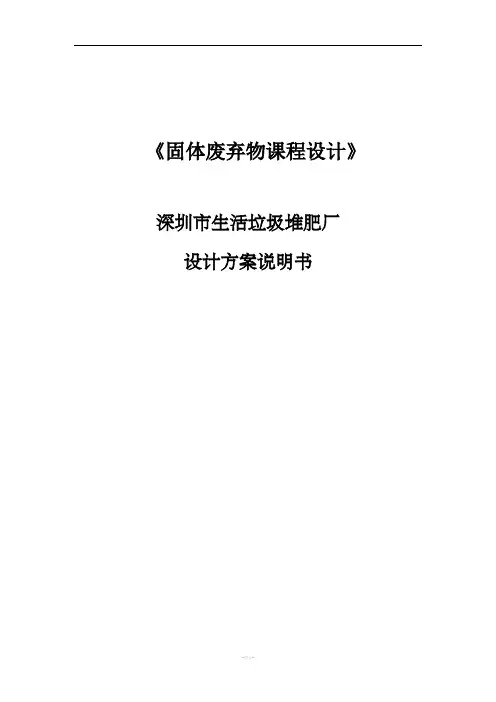 深圳市生活垃圾堆肥厂设计方案说明